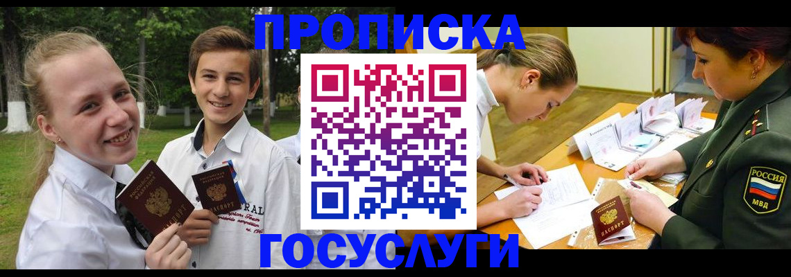 прописка ребенка в Лакинске